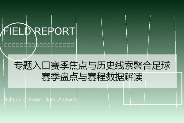 专题入口赛季焦点与历史线索聚合足球赛季盘点与赛程数据解读