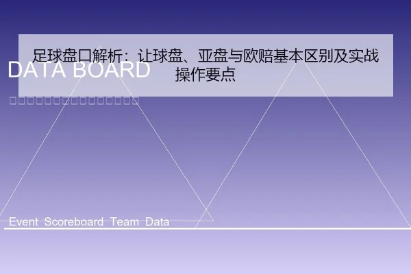 足球盘口解析：让球盘、亚盘与欧赔基本区别及实战操作要点