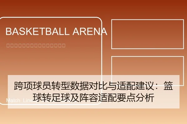 跨项球员转型数据对比与适配建议：篮球转足球及阵容适配要点分析
