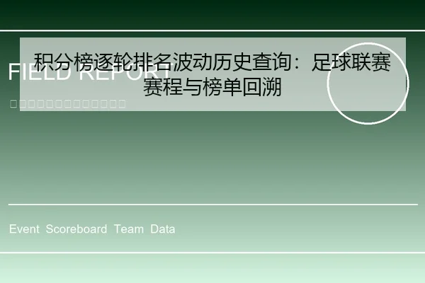 积分榜逐轮排名波动历史查询：足球联赛赛程与榜单回溯